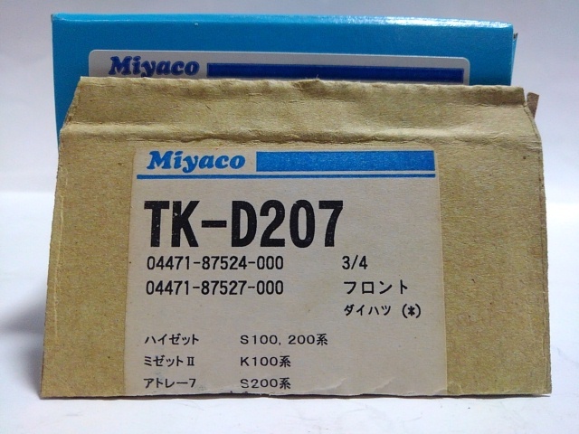 ダイハツ旧車・タンデムマスターシリンダーリペアキット・ハイゼット（S100,200系）・ミゼットⅡ（K100系）・アトレー7（S200系）・未使用_③商品の状態。