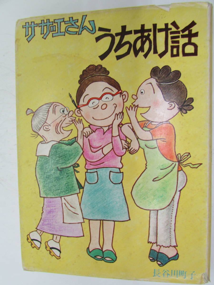 1979年 サザエさんの値段と価格推移は 9件の売買情報を集計した1979年 サザエさんの価格や価値の推移データを公開 1979年 サザエさんの値段と価格推移は 9件の売買情報を集計した1979年 サザエさんの価格や価値の推移データを公開