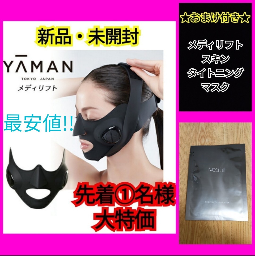 ★処分セール★早い者勝ち★新品・未開封★　メディリフト　EP-14BB  ヤーマン YA-MAN　