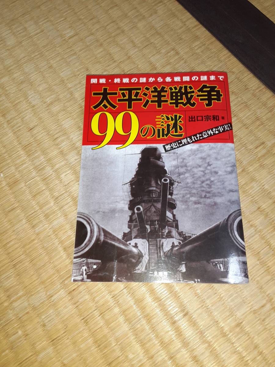 値下げ 太平洋戦争99の謎　出口宋和　送料無料