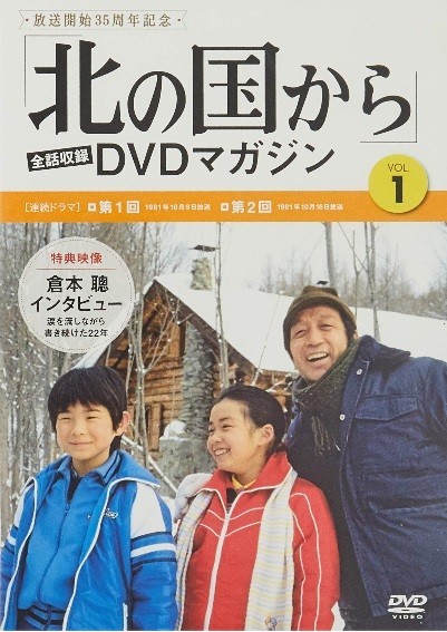 【新品 DVDマガジン】『 北の国から』◆ 哀悼【田中邦衛】◆【創刊記念】全話収録 DVDマガジン① ◆ 特典映像満載・特選インタビュー！#10_画像1