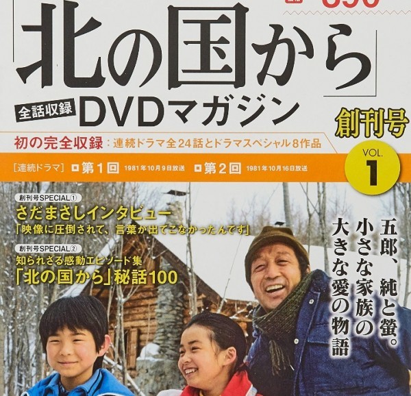 【新品 DVDマガジン】『 北の国から』◆ 哀悼【田中邦衛】◆【創刊記念】全話収録 DVDマガジン① ◆ 特典映像満載・特選インタビュー！#10_画像7