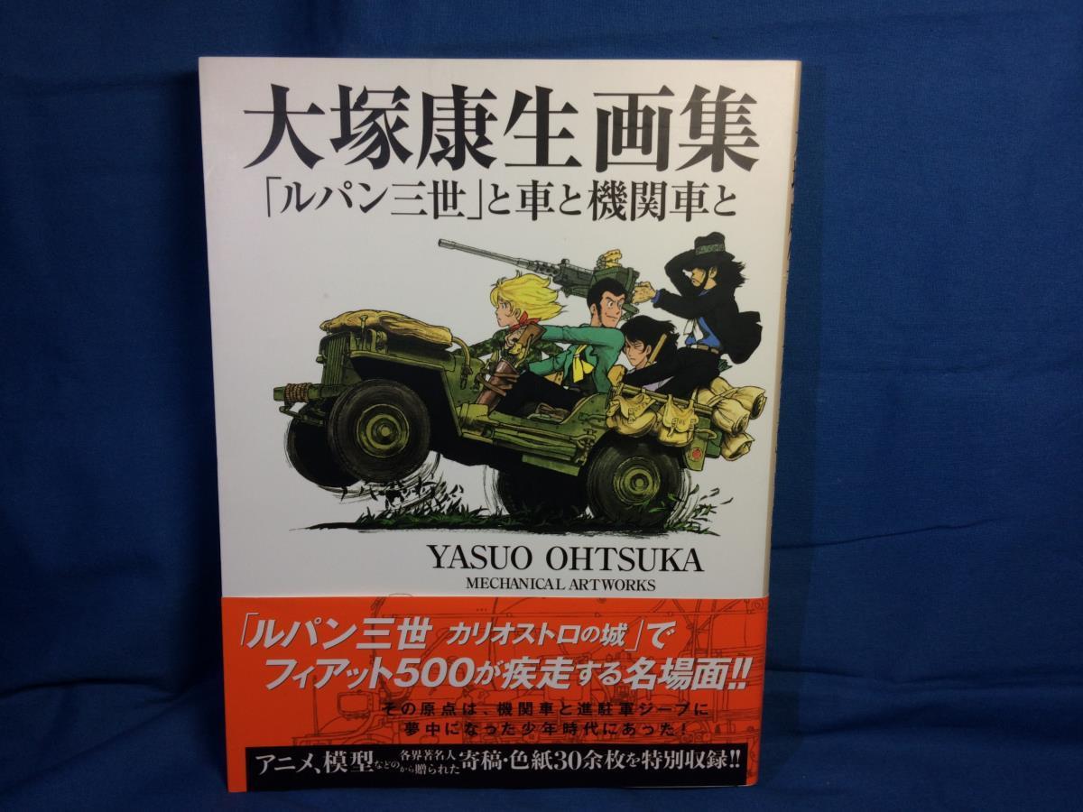 大塚康生画集 ルパン三世 と車と機関車と 玄光社 ルパン三世 車 戦車 機関車メカイラスト集 原画 設定資料集 売買されたオークション情報 Yahooの商品情報をアーカイブ公開 オークファン Aucfan Com