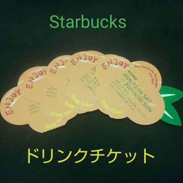 スタバ ドリンクチケット 5枚組 スターバックス Starbucks