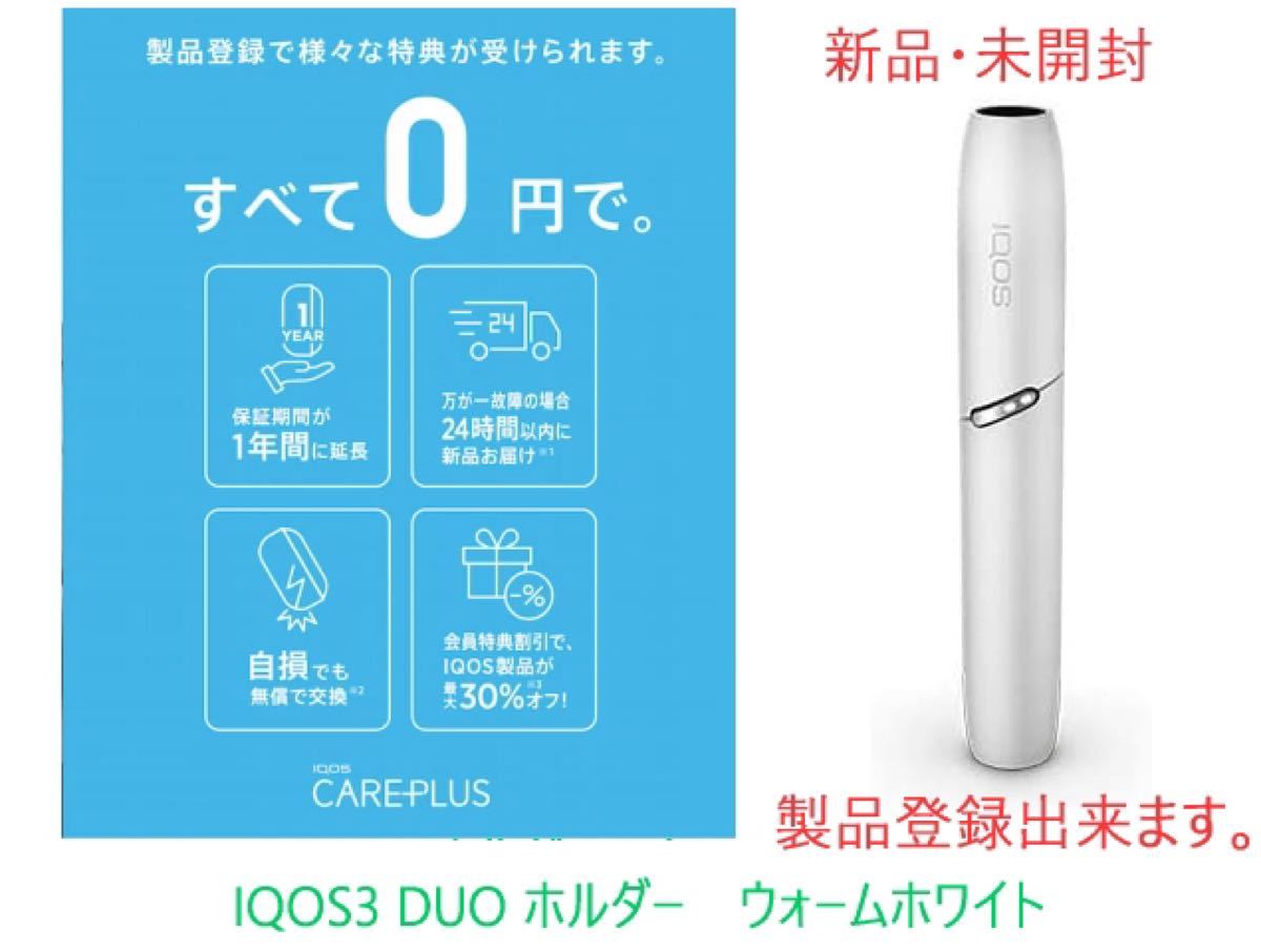 新品 未登録 iQOS アイコス3 DUO ホルダー ウォームホワイト 単品