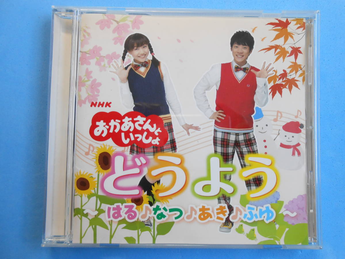 CD◇NHK おかあさんといっしょ どうよう ~はる♪なつ♪あき CD◇NHK おかあさんといっしょ どうよう ~はる♪なつ♪あき