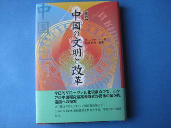 中国の文明と改革 Ｍ・Ｌ・チタレンコ_画像1