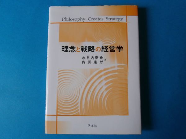 理念と戦略の経営学　水谷内徹也　内田康郎　_画像1