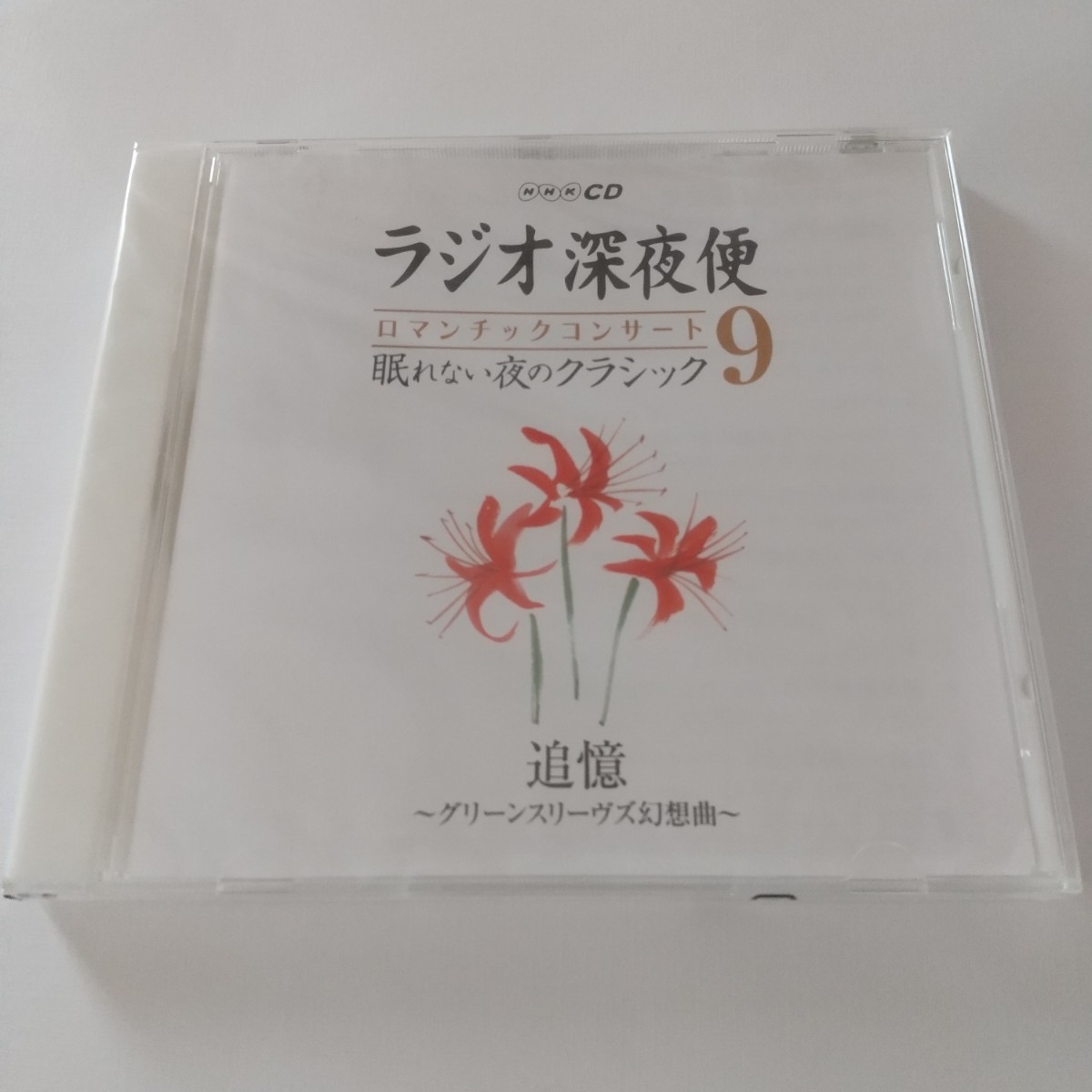 NHK CD ラジオ深夜便  ロマンチックコンサート 眠れない夜のクラシック9