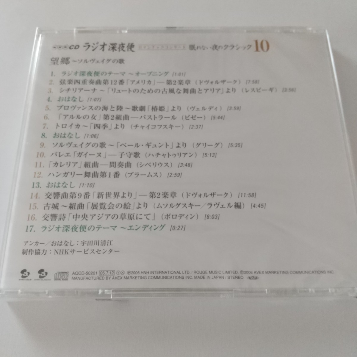 NHK CD ラジオ深夜便  ロマンチックコンサート 眠れない夜のクラシック10