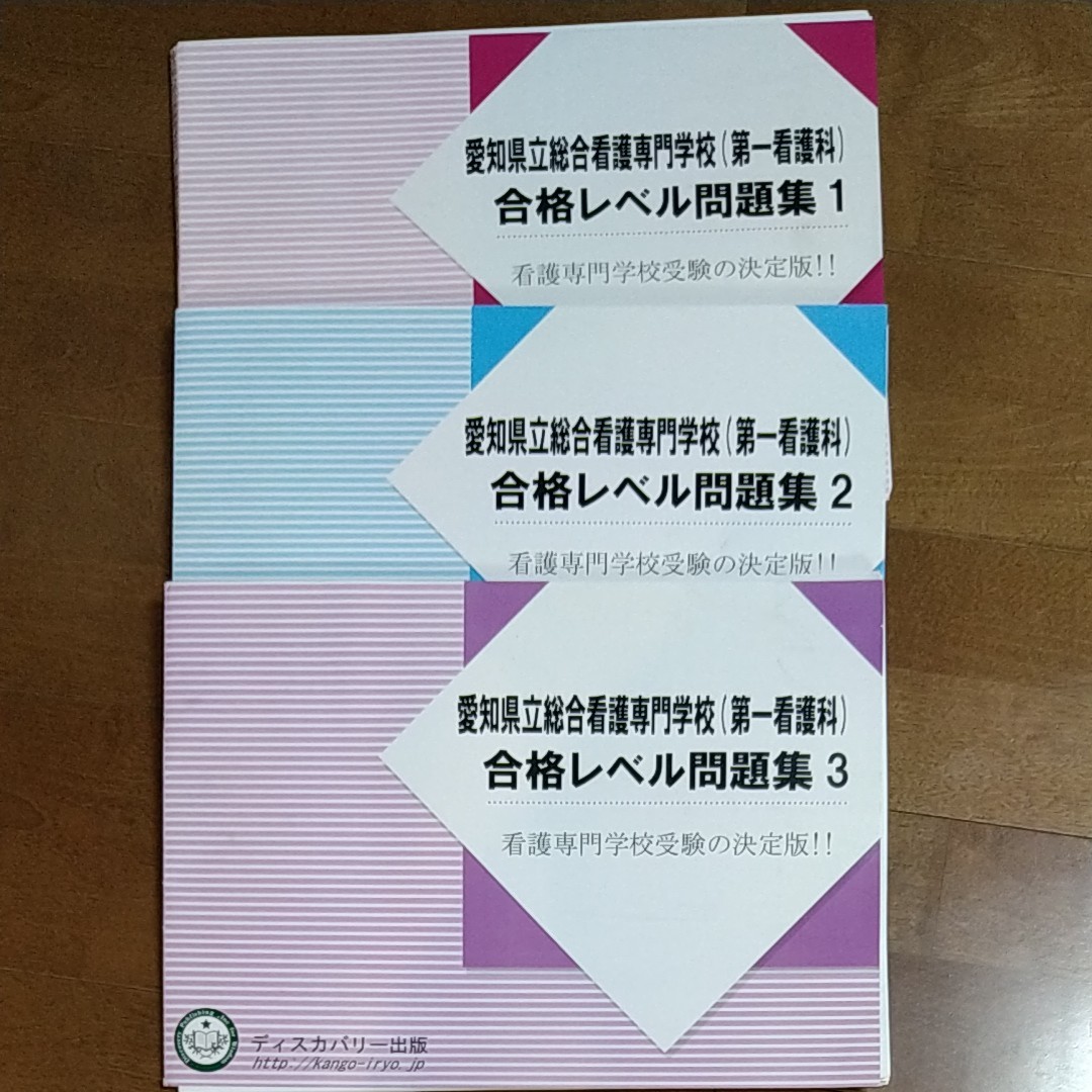愛知県立総合看護専門学校（第一看護科）合格レベル問題集 ３冊セット