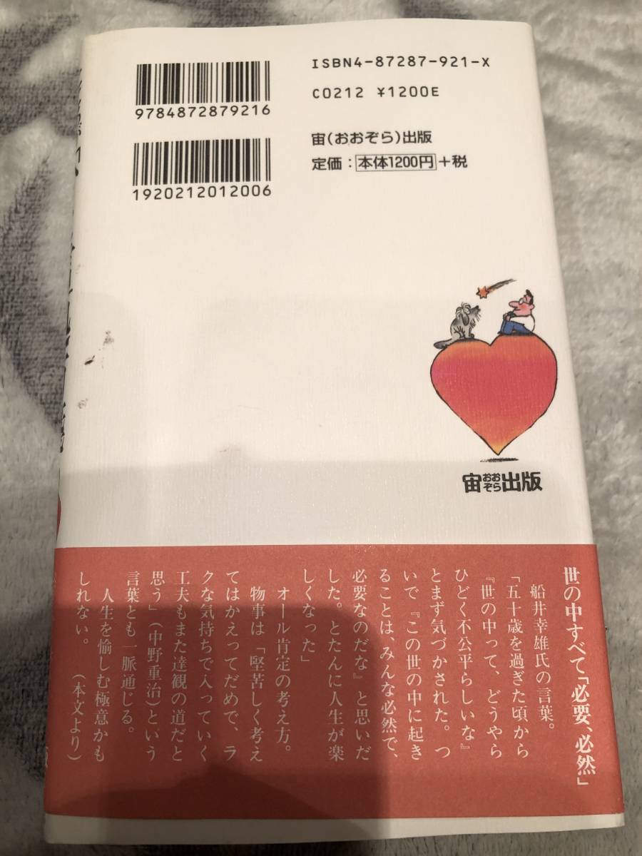 中古本・こころが軽くなる「ひと言」処方箋・もう一つの生き方２００の秘訣／川北義則(著者)・120円_画像2