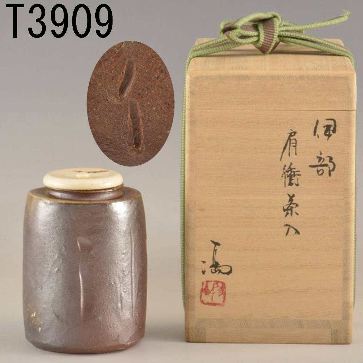 茶道具 茶入 備前焼【伊部肩衝茶入】【伊勢崎満】(造) 共箱-