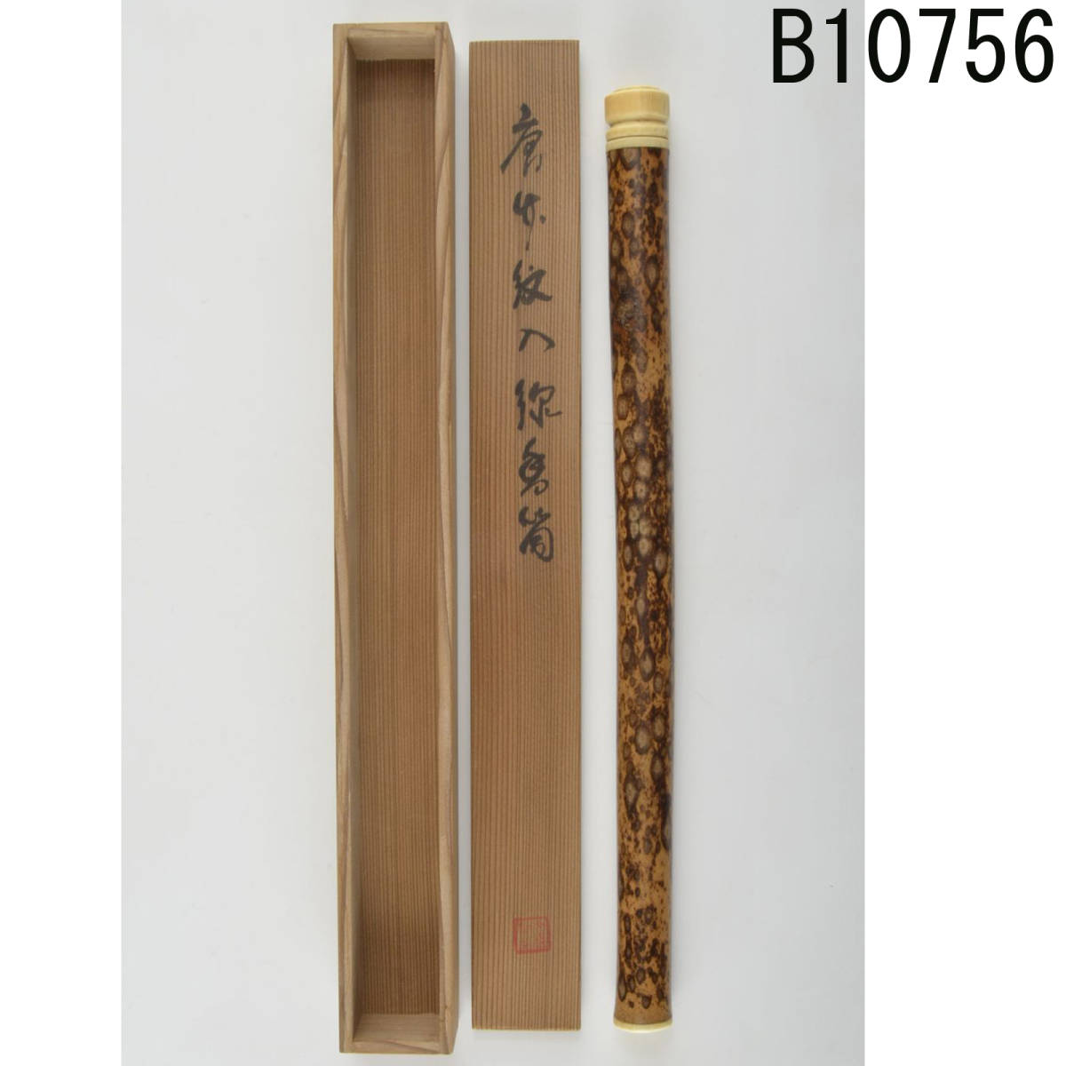 B10756 唐竹紋入線香筒：真作