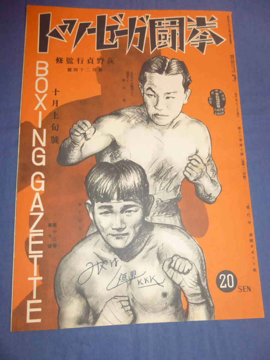 ボクシングマガジン 1973年3月号 小さな巨人・大場政夫追悼号 ボクシングマガジン 1973年3月号 小さな巨人・大場政夫追悼号