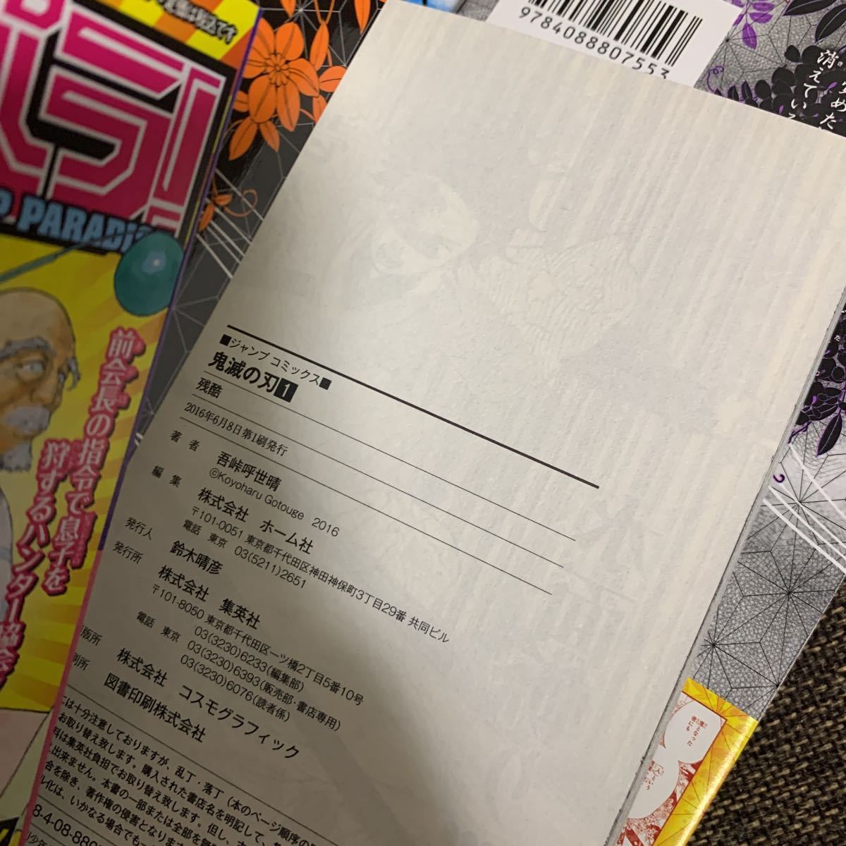 激レア 初版 帯付 鬼滅の刃 1巻 2巻 3巻 吾峠呼世晴 3冊セット ジャンパラ付 帯付き 鬼滅初版　鬼滅コミック　少年ジャンプ まとめ売り_画像10