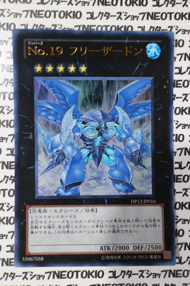 遊戯王 No.19フリーザードン(ウルトラレア DP12)_画像1