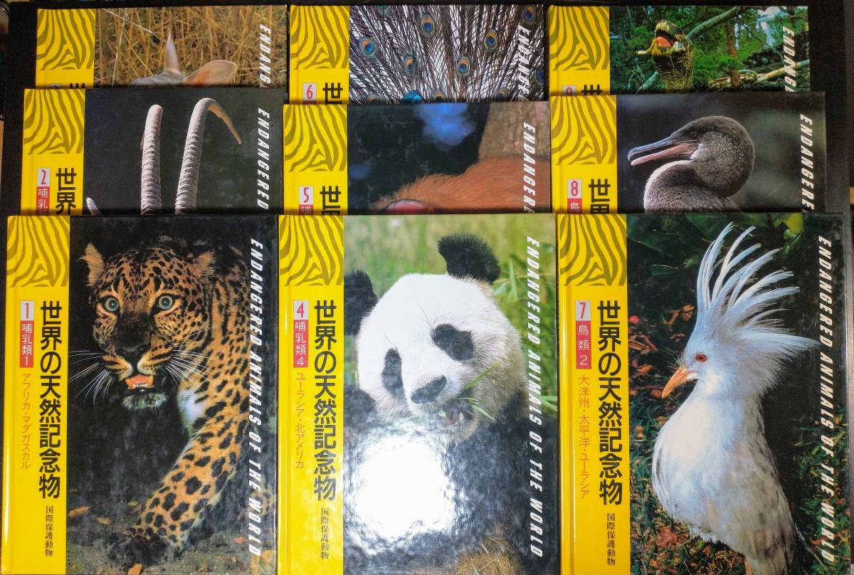 世界の天然記念物 国際保護動物 全9巻セット 動物図鑑 絶滅危惧種 講談社 哺乳類 鳥類 両生類・爬虫類 