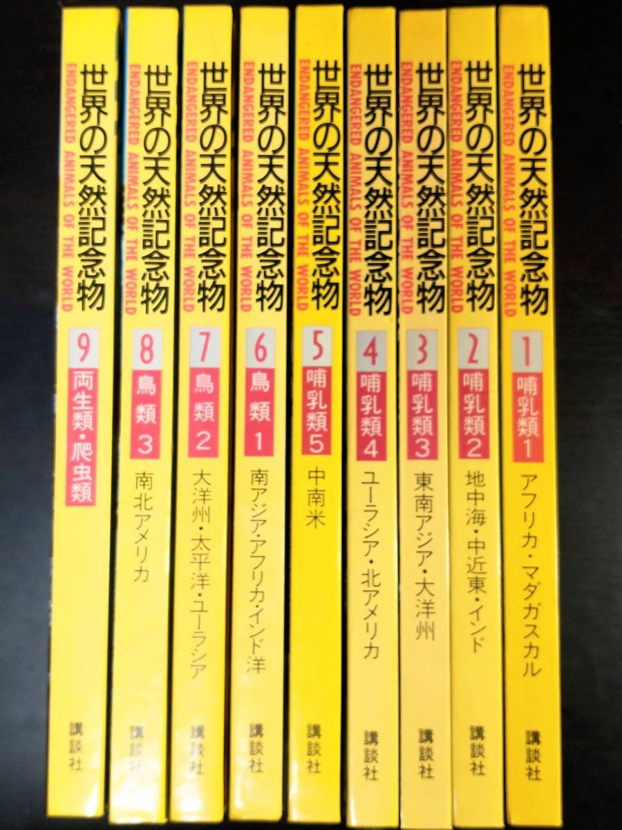 世界の天然記念物 国際保護動物 全9巻セット 動物図鑑 絶滅危惧種 講談社 哺乳類 鳥類 両生類・爬虫類 