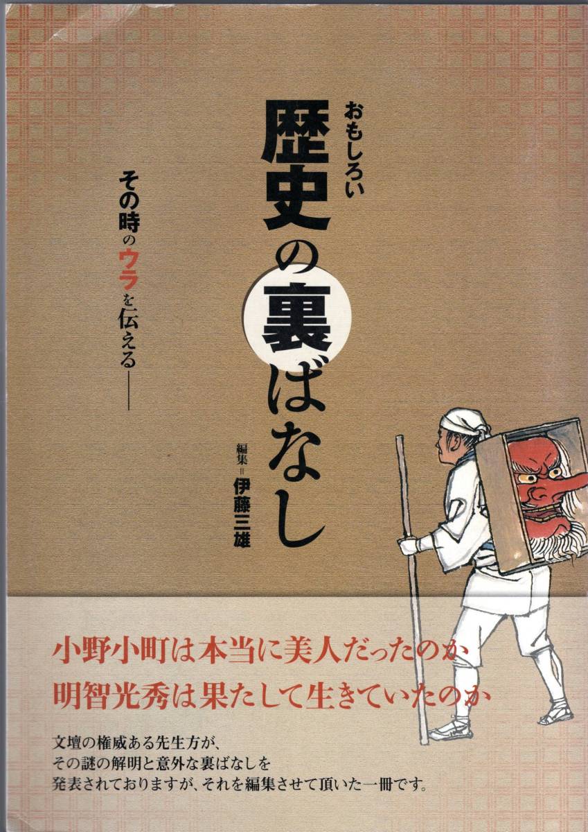 ※おもしろい歴史の裏ばなし　平成20年伊藤三雄（茨城県土浦市）編　三種の神器楠正成織田信長徳川家康ジョン万次郎白虎隊水戸天狗党等古書_画像1