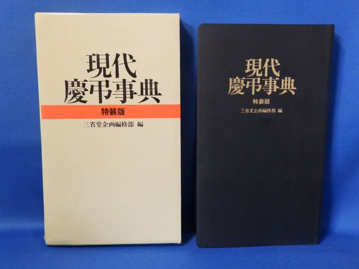 中古 現代慶弔事典 特装版 三省堂企画編修部 編_画像1