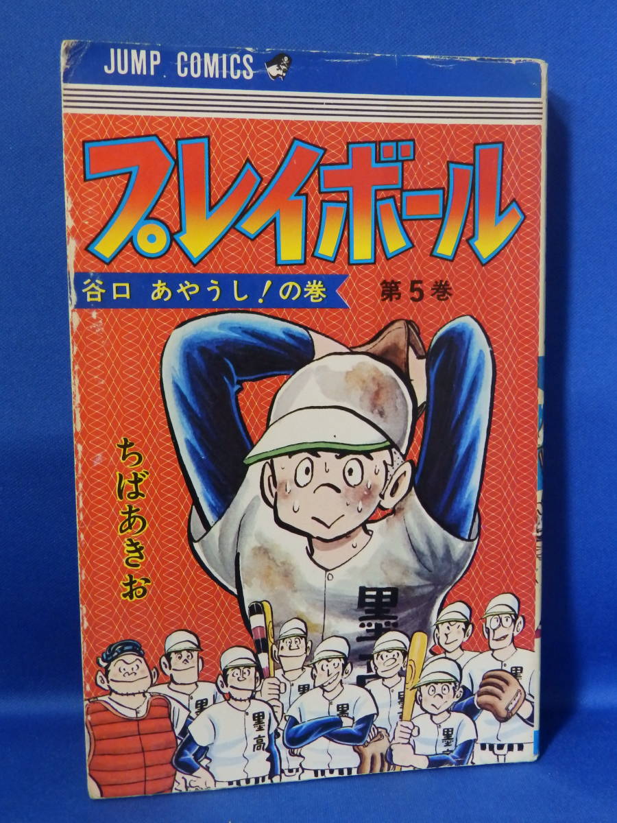 中古 プレイボール ５ 谷口 あやうし！ ちばあきお ジャンプコミックス 集英社 ２０１ページの白紙のページがない 難あり _画像1