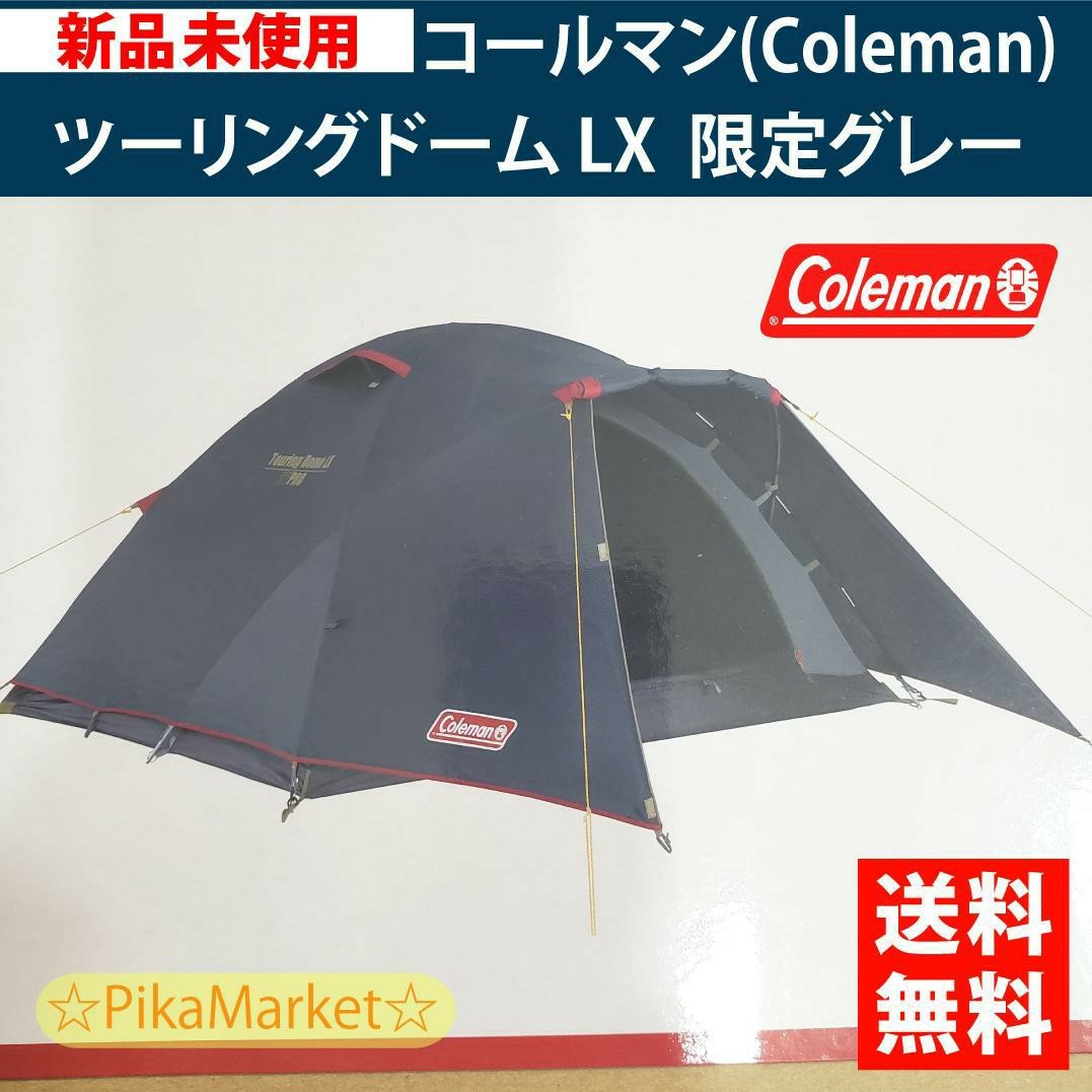 コールマン　Coleman　 テント ツーリングドーム LX　 2～3人用