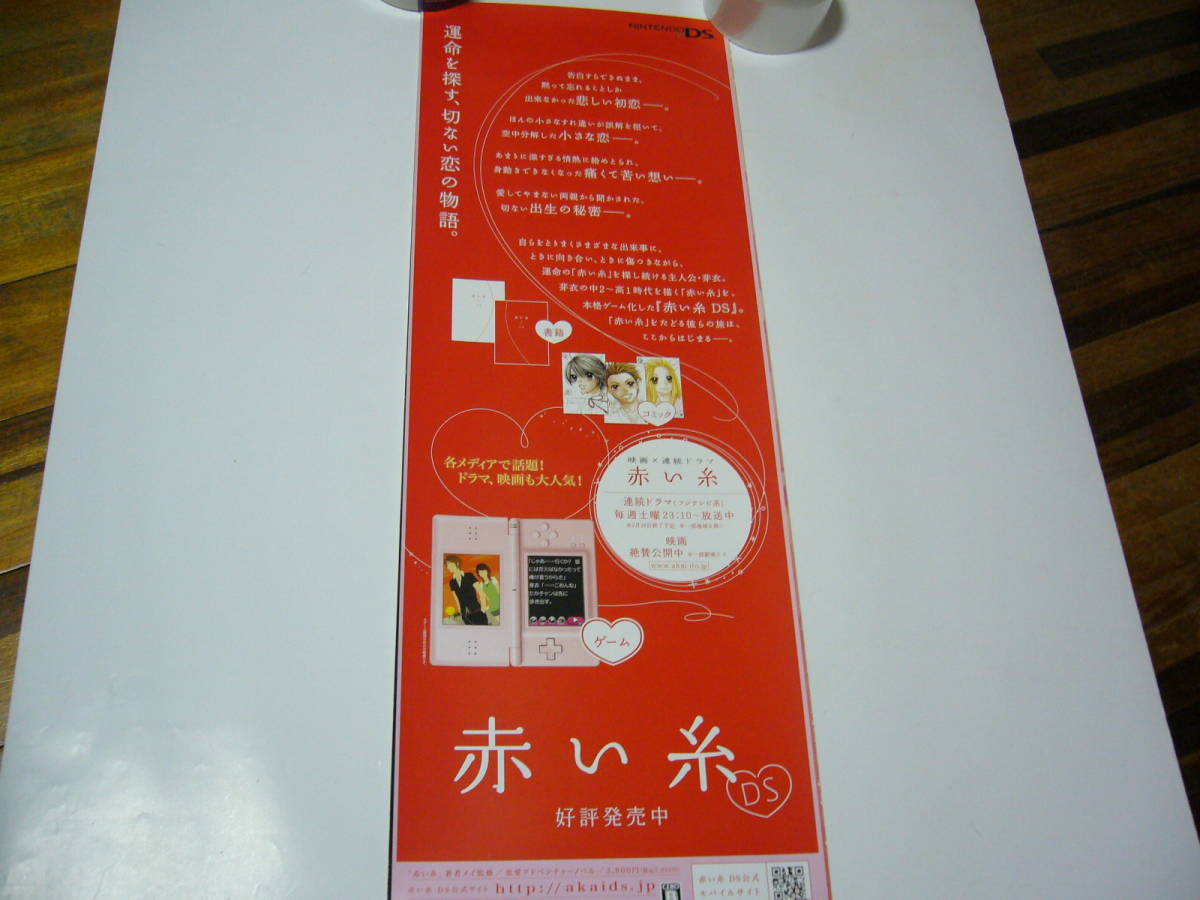 貴重 ポスター　短冊　赤い糸 DS 任天堂_画像2