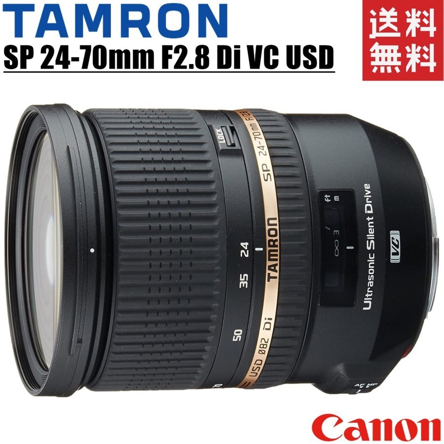 新品セール・送料無料 タムロン TAMRON SP 24-70mm F2.8 Di VC USD キヤノン用 大口径標準ズームレンズ フルサイズ対応 一眼レフ カメラ 