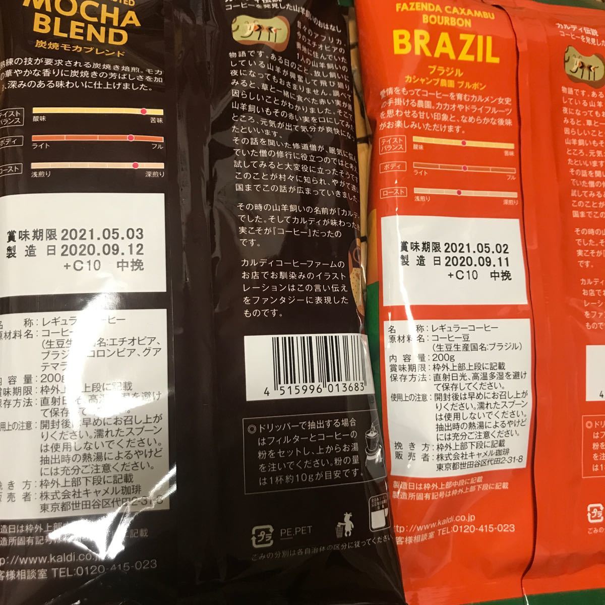 カルディ　コーヒー豆　炭焼モカブレンド＆ブラジル