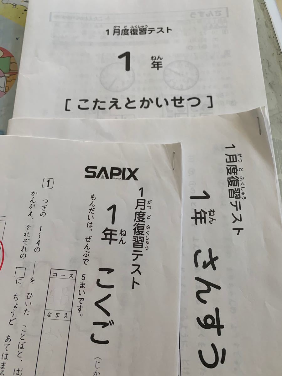 SAPIX サピックス 中学受験　1年生　一年生　1月度復習テスト　