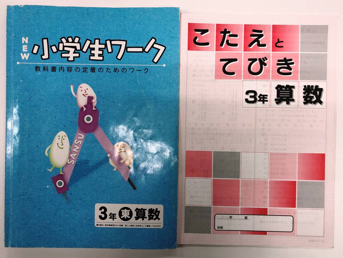 *. for teaching material [New elementary school student Work ] arithmetic small 3 Tokyo publication [ new compilation new arithmetic ]