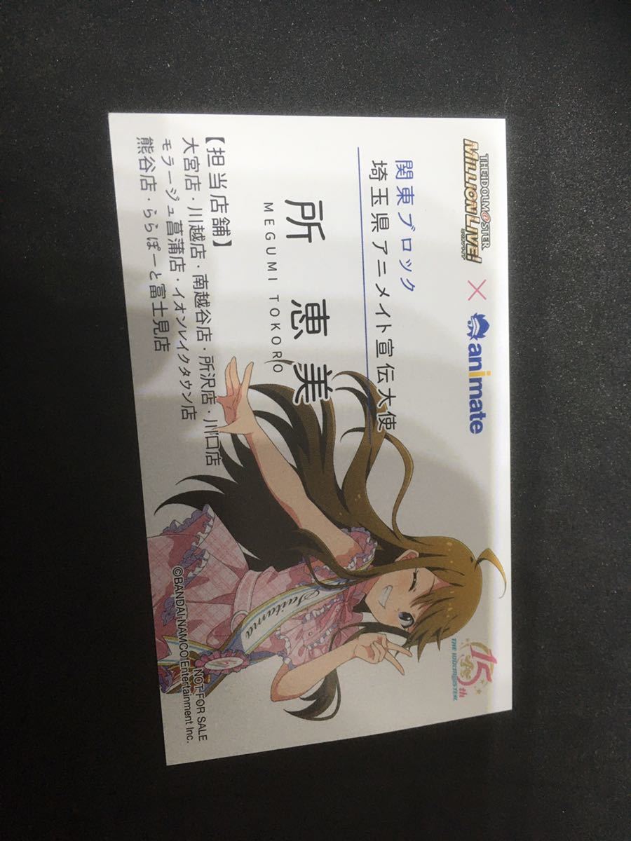 アイドルマスター 日本横断フェア In アニメイト アニメイト宣伝大使風名刺 アイマス 所恵美 アイドルマスター 日本横断フェア In アニメイト アニメイト宣伝大使風名刺 アイマス 所恵美