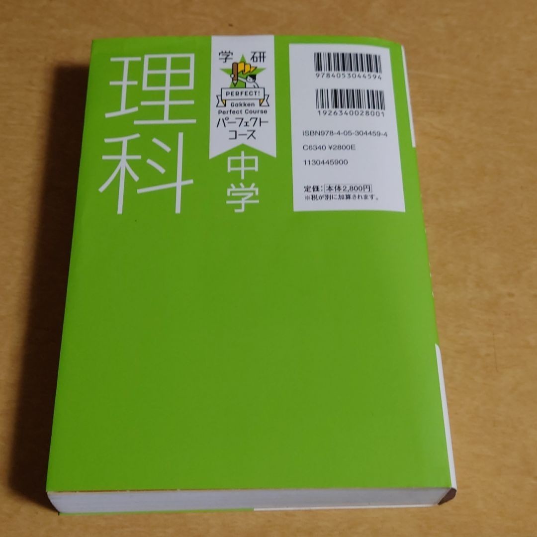 中学理科 新装版  パーフェクトコース 高校入試 学研