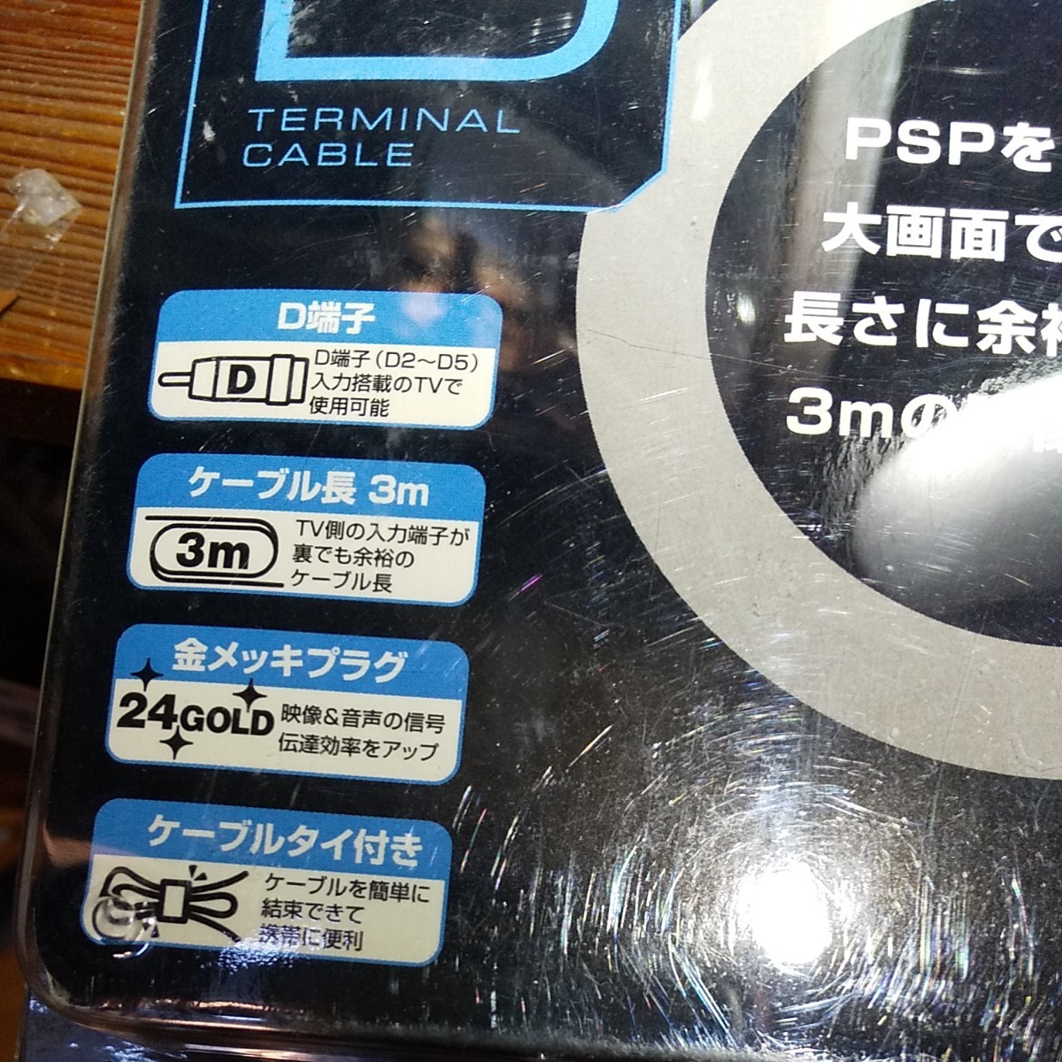 CYBER・D端子ケーブル （PSP-2000/3000用）