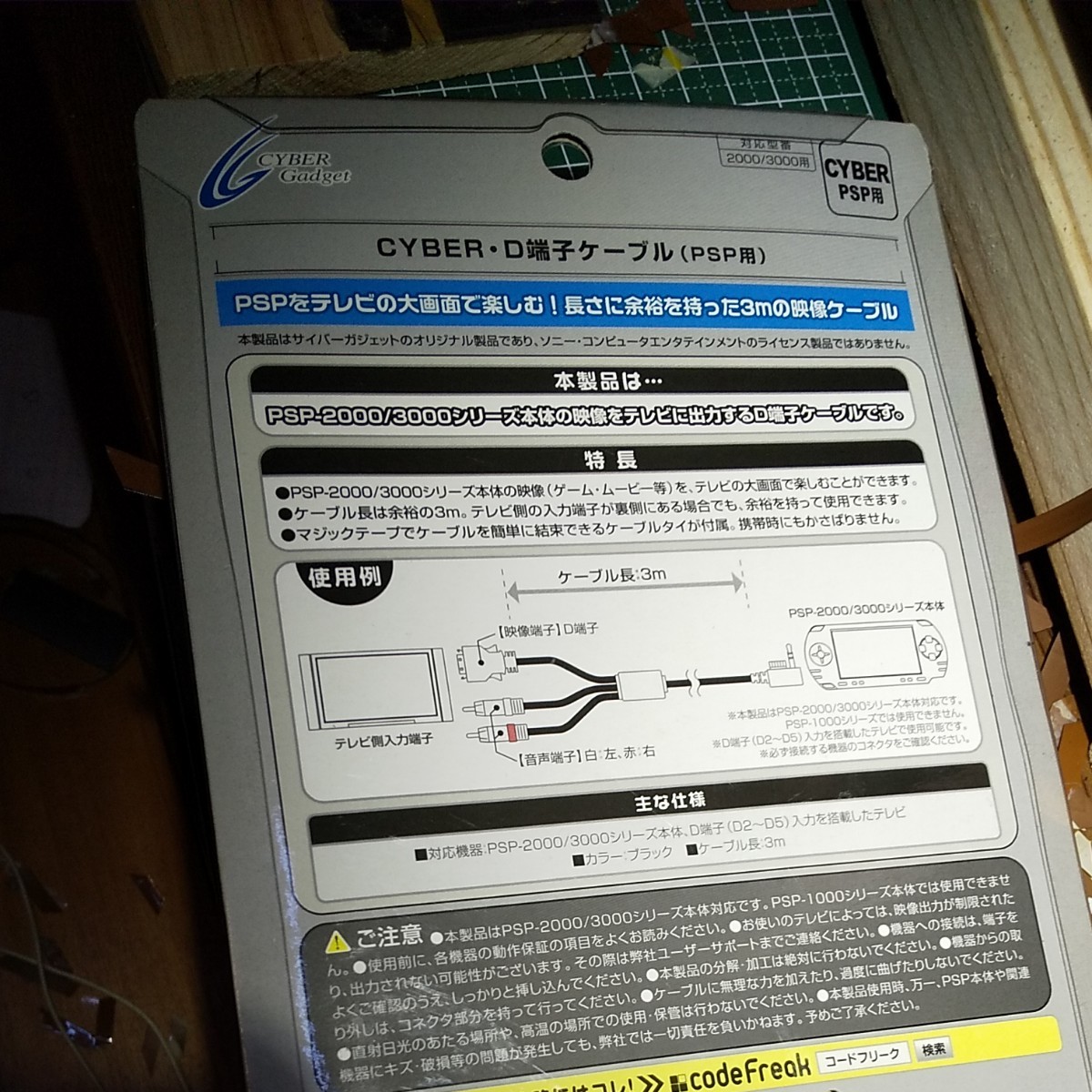 CYBER・D端子ケーブル （PSP-2000/3000用）