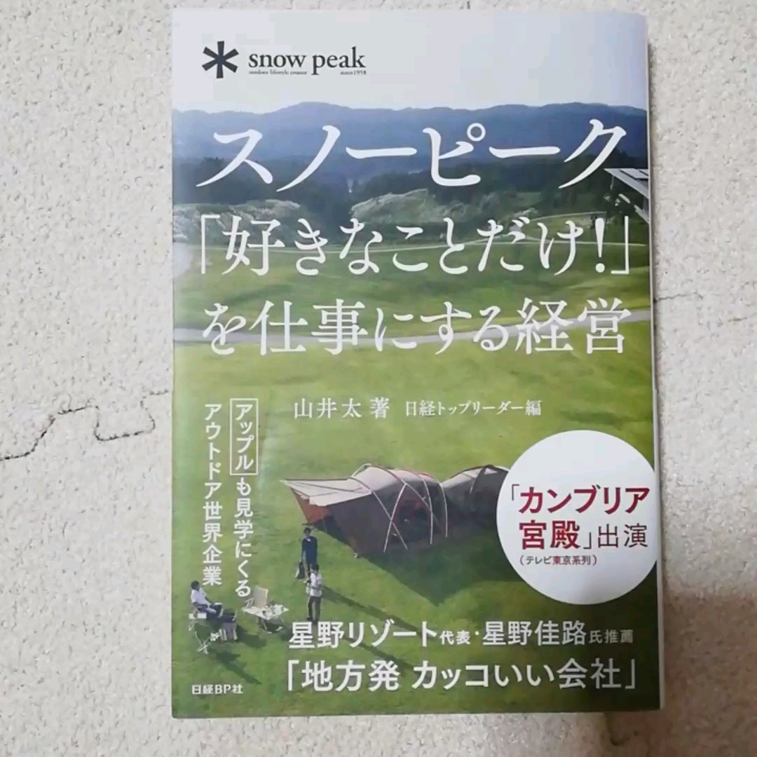 スノーピーク 「好きなことだけ!」 を仕事にする経営/山井太/日経トップリーダー