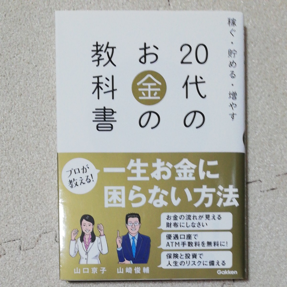 20代のお金の教科書 稼ぐ貯める増やす/山崎俊輔/山口京子