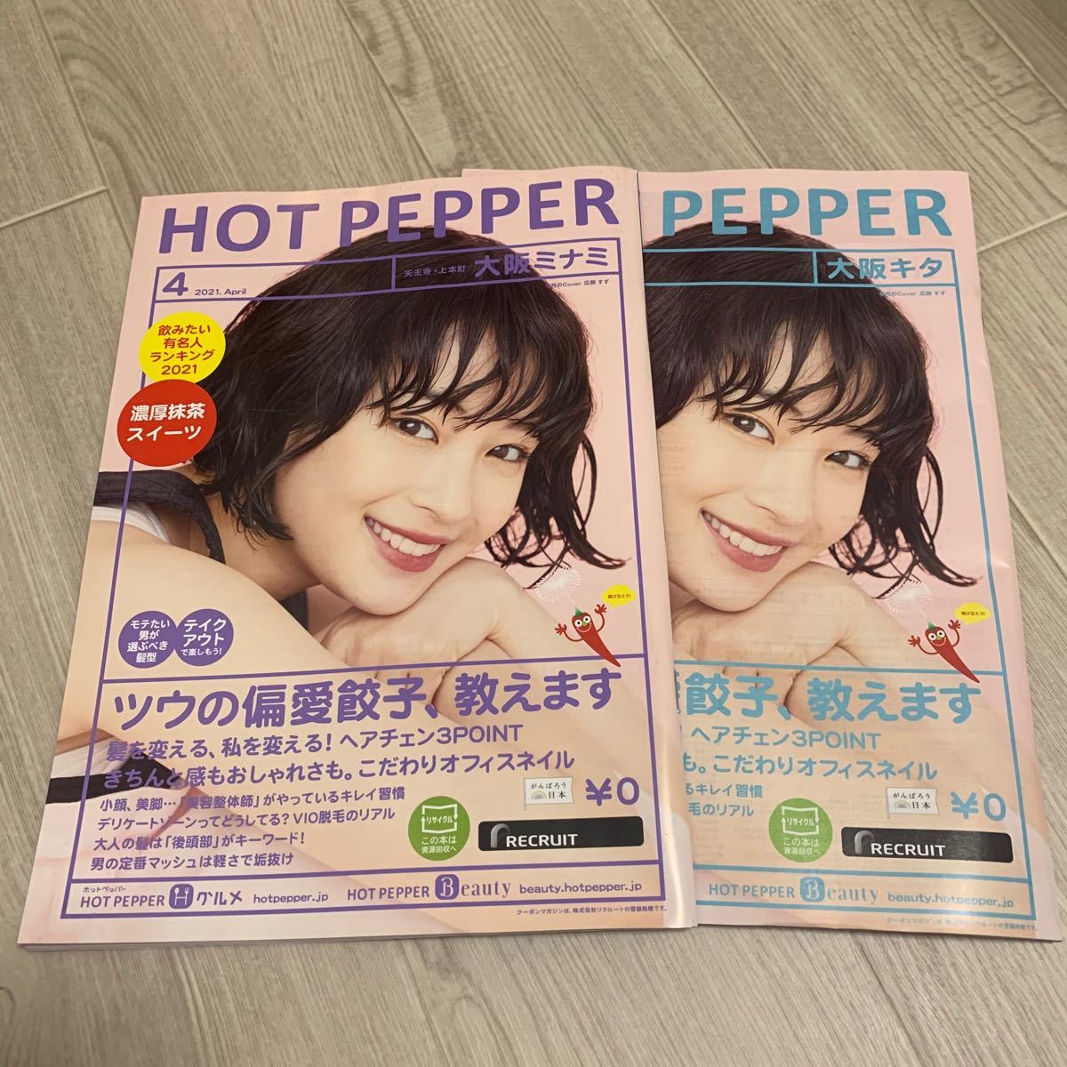 ホットペッパー HOT PEPPER 広瀬すず 大阪キタ 大阪ミナミ 2冊セット