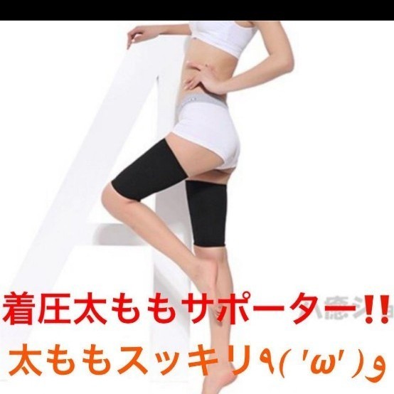 Paypayフリマ 特価セット 着圧太ももサポーター 足指リング 脂肪燃焼 O脚改善効果絶大 Paypayフリマ 特価セット 着圧太ももサポーター 足指リング 脂肪燃焼 O脚改善効果絶大
