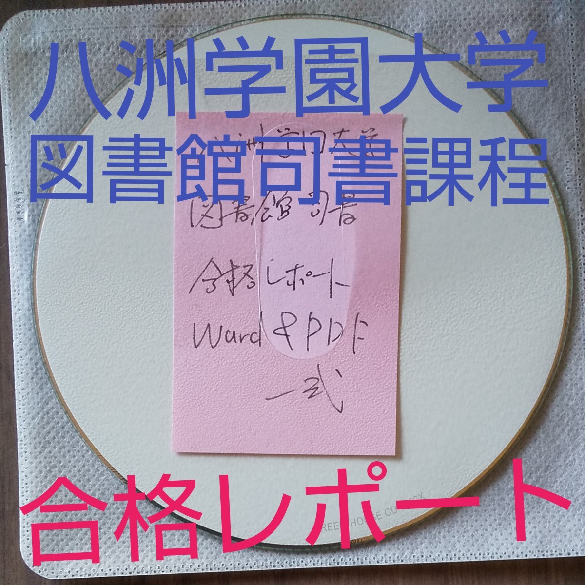 八洲学園大学「図書館司書課程」合格レポート一式|Yahoo!フリマ 八洲学園大学「図書館司書課程」合格レポート一式|Yahoo!フリマ
