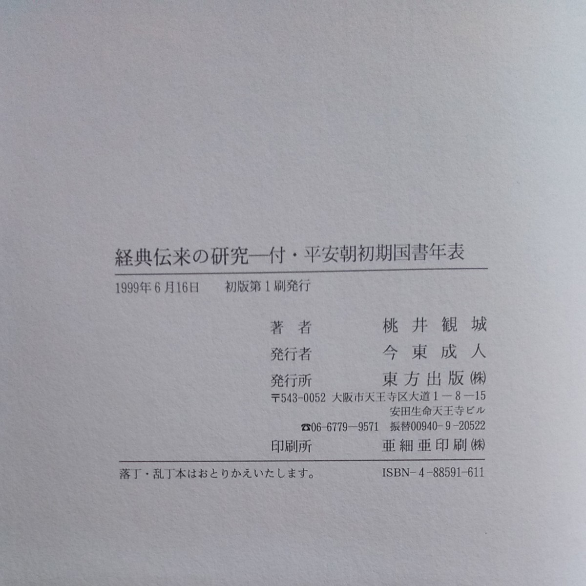桃井観城著『経典伝来の研究』東方出版
