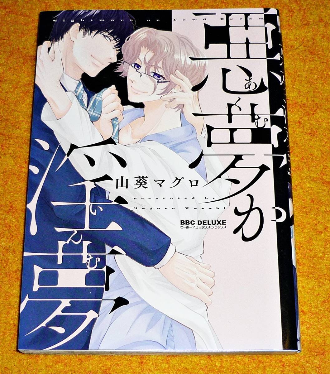 悪夢か淫夢 ビーボーイコミックスデラックス コミック 5 山葵 マグロ 著 045 ボーイズラブ 売買されたオークション情報 Yahooの商品情報をアーカイブ公開 オークファン Aucfan Com 悪夢か淫夢 ビーボーイコミックスデラックス コミック 5 山葵 マグロ 著 045 ボーイズラブ 売買されたオークション情報 Yahooの商品情報をアーカイブ公開 オークファン Aucfan Com
