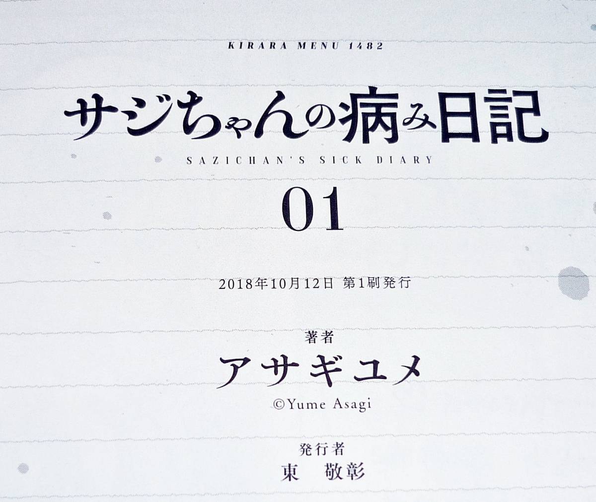 サジちゃんの病み日記 01　(まんがタイムKRコミックス) コミック 　★ アサギユメ (著) 【065】_画像4