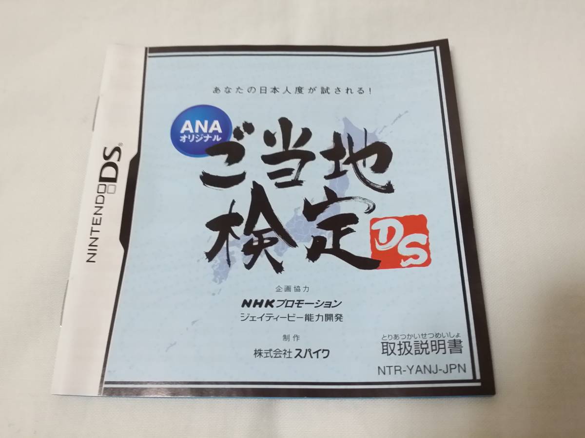 Ds Anaオリジナル ご当地検定ds 非売品 Ds Anaオリジナル ご当地検定ds 非売品