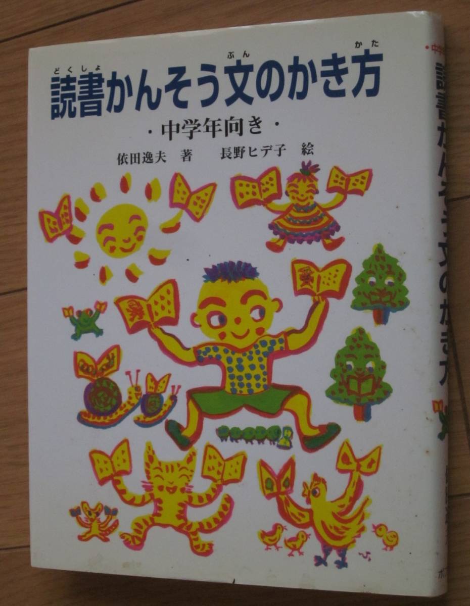 ヤフオク 中学年向き 読書かんそう文のかき方 読書感想 ヤフオク 中学年向き 読書かんそう文のかき方 読書感想