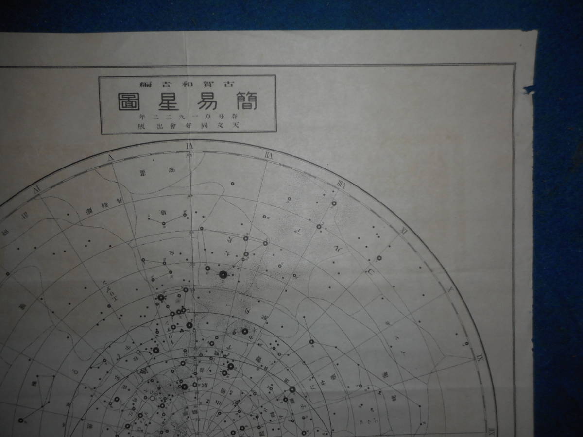 アンティーク、天文、天体、星座早見盤、1922（大正11）年天文同好会　山本一清『簡易星図　』Star map, Planisphere, Celestial atlas_画像3