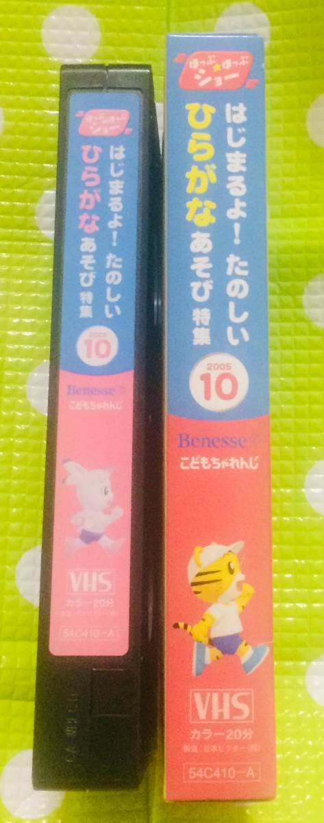 即決〈同梱歓迎〉VHS こどもちゃれんじ ほっぷ ひらがなあそび特集 2005/10 しまじろう 学習◎その他ビデオ多数出品中θA189_画像3