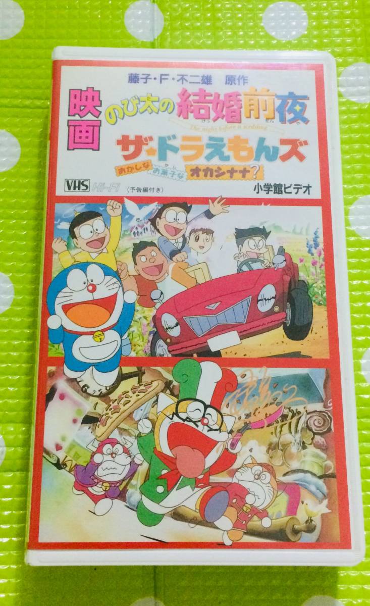 即決〈同梱歓迎〉VHS 映画 のび太の結婚前夜/ザ・ドラえもんズ 即決〈同梱歓迎〉VHS 映画 のび太の結婚前夜/ザ・ドラえもんズ