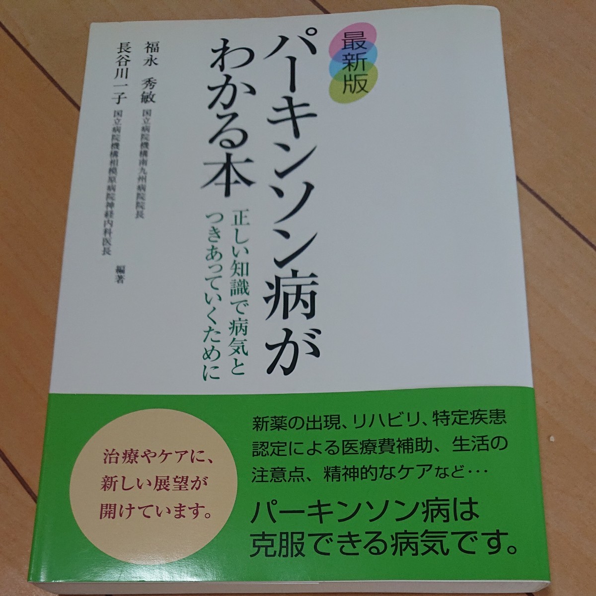 「パーキンソン病がわかる本 正しい知識で病気とつきあっていくために」福永秀敏 / 長谷川一子         